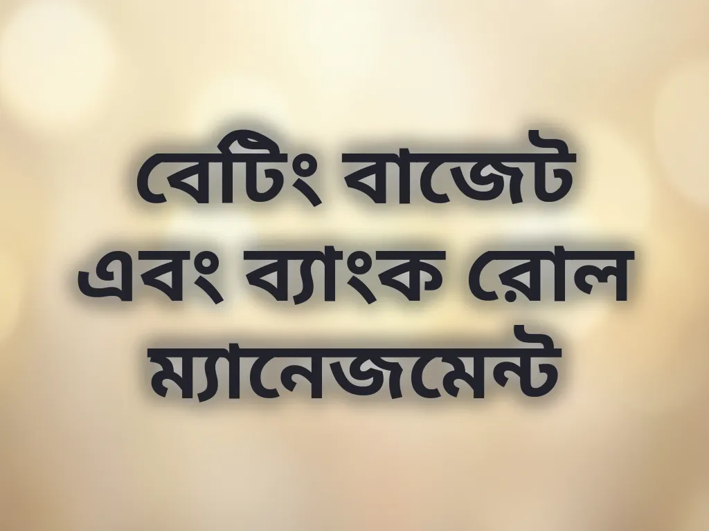 বেটিং বাজেট এবং ব্যাংক রোল ম্যানেজমেন্ট