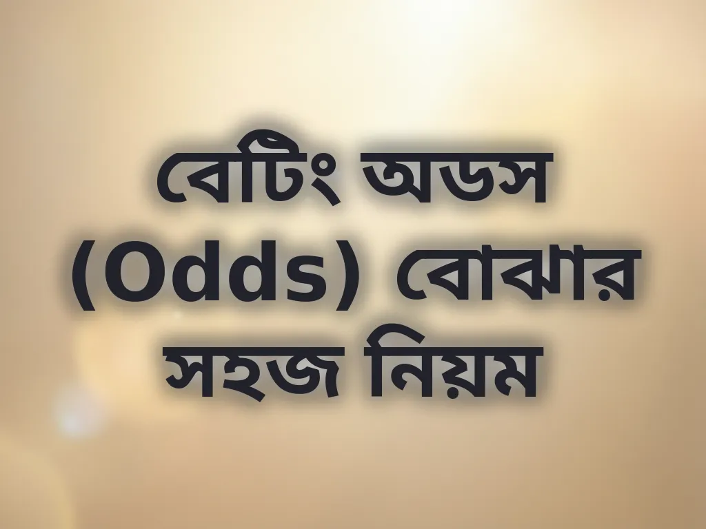 বেটিং অডস (Odds) বোঝার সহজ নিয়ম